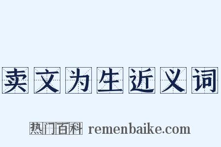 卖文为生近义词是什么意思的图片